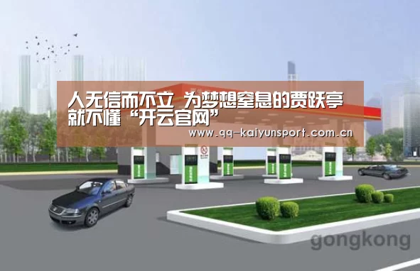人无信而不立 为梦想窒息的贾跃亭就不懂“开云官网”(图2) 开云官网